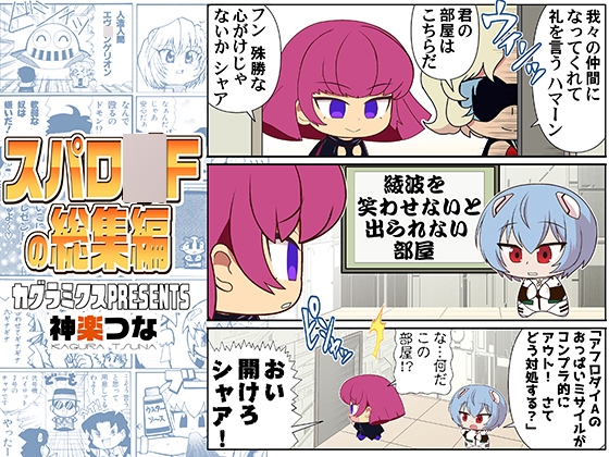 スパロ〇Fの総集編