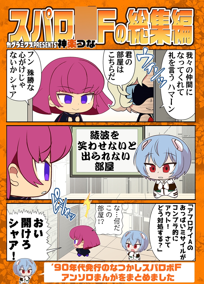 スパロ〇Fの総集編