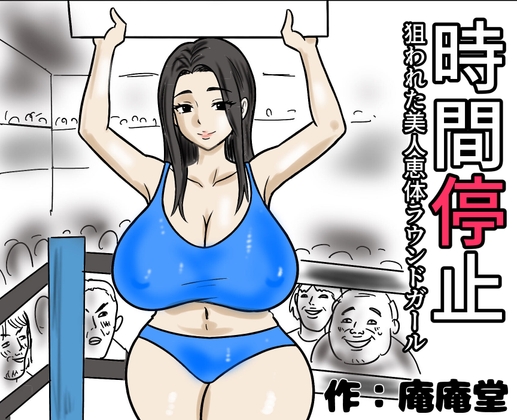 時間停止 狙われた美人恵体ラウンドガール