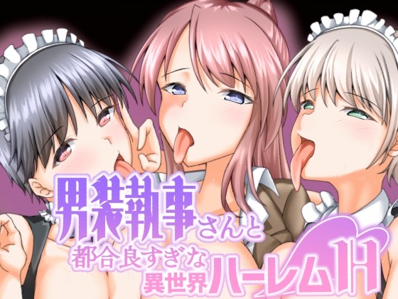 男装執事さんと都合良すぎな異世界ハーレムH