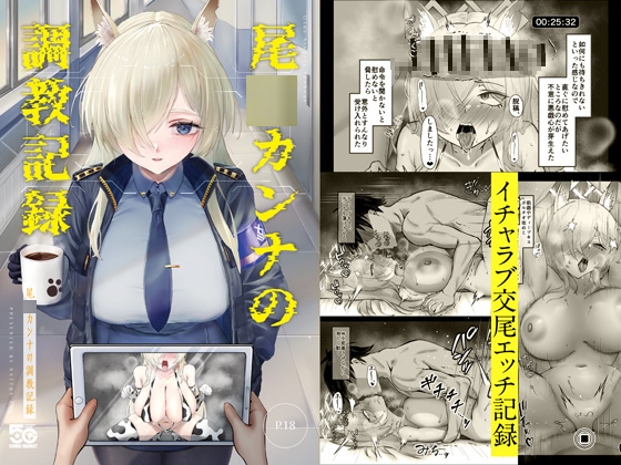 尾○カンナの調教記録