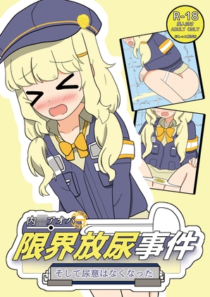 内海アオバ限界放尿事件〜そして尿意はなくなった〜