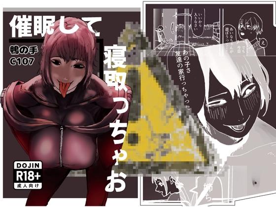 催○して寝取っちゃお