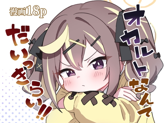 オカルトなんてだいっきらい