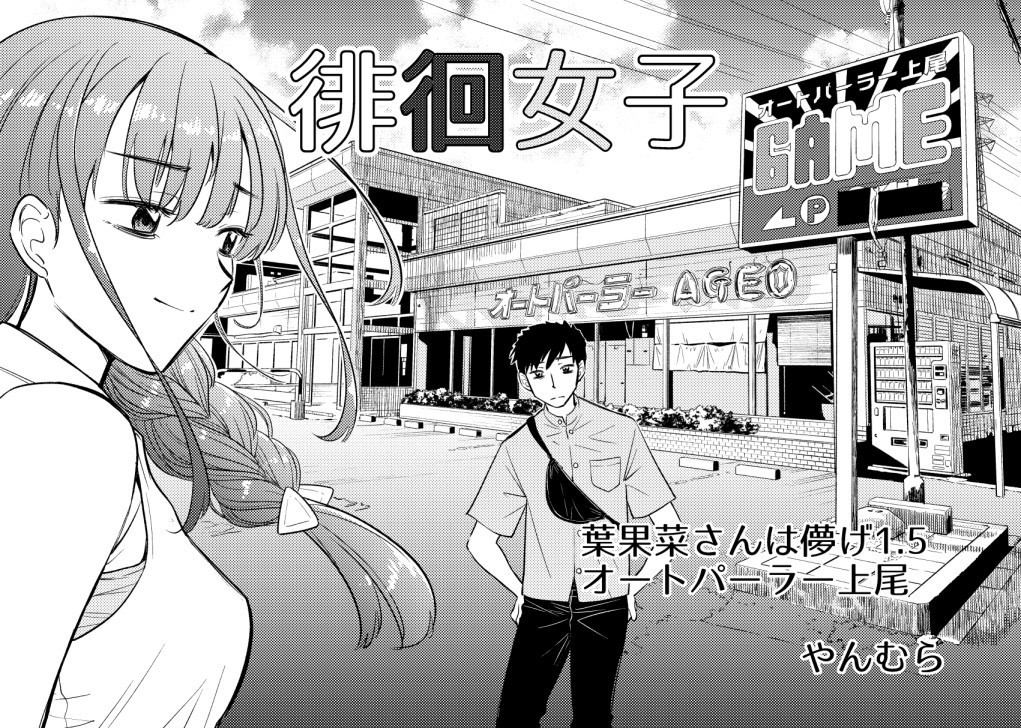 【韓国語版】徘徊女子 葉果菜さんは儚げ1.5 オー◯パーラー上尾