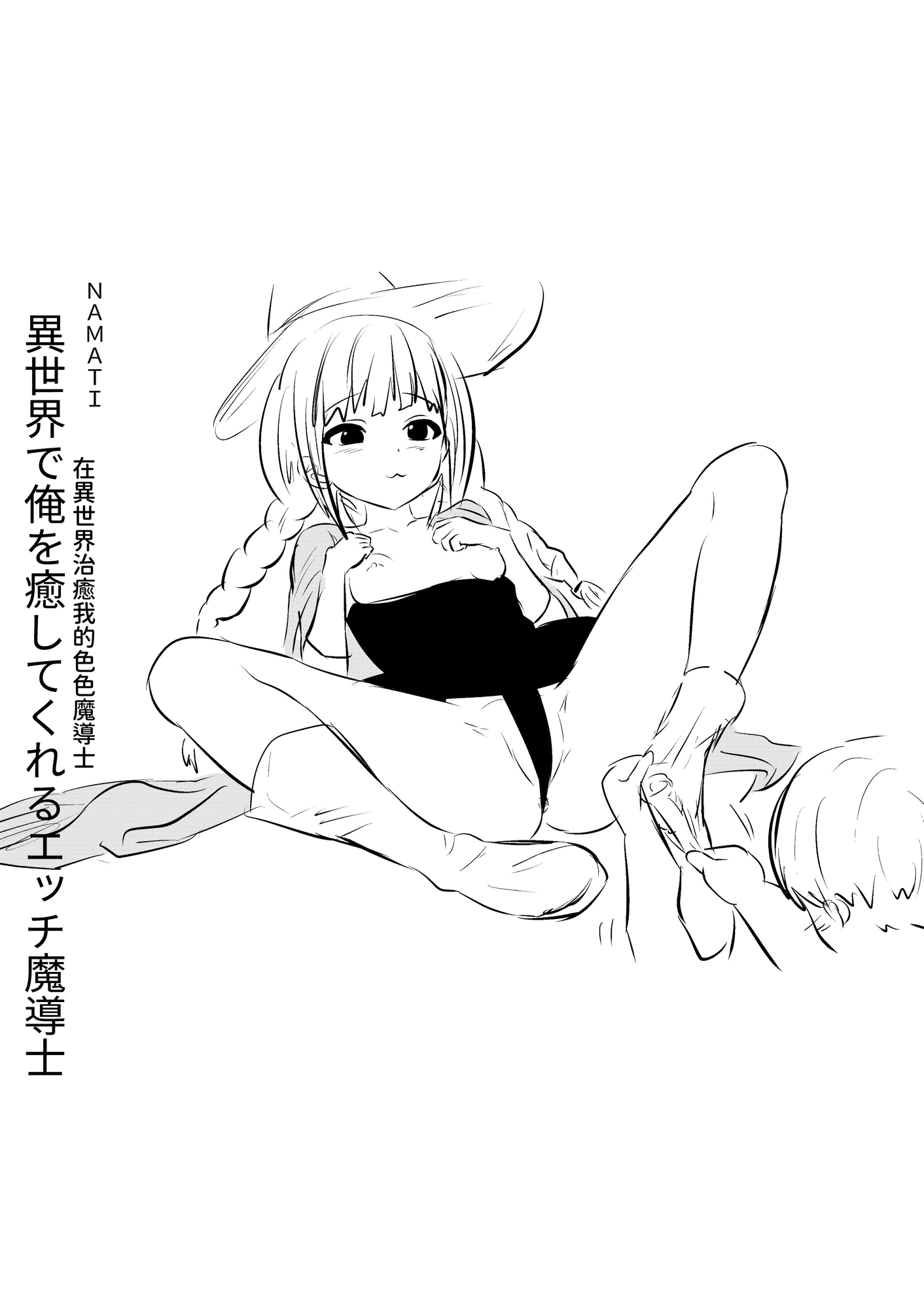 【繁体中文版】異世界で俺を癒してくれるエッチ魔導士