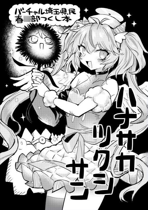 ハナサカツクシサン