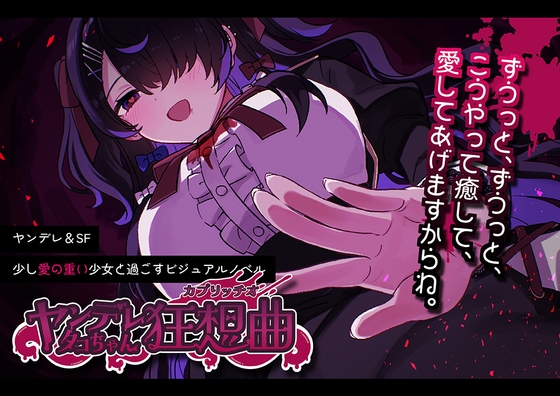 ヤンデレタコちゃん狂想曲