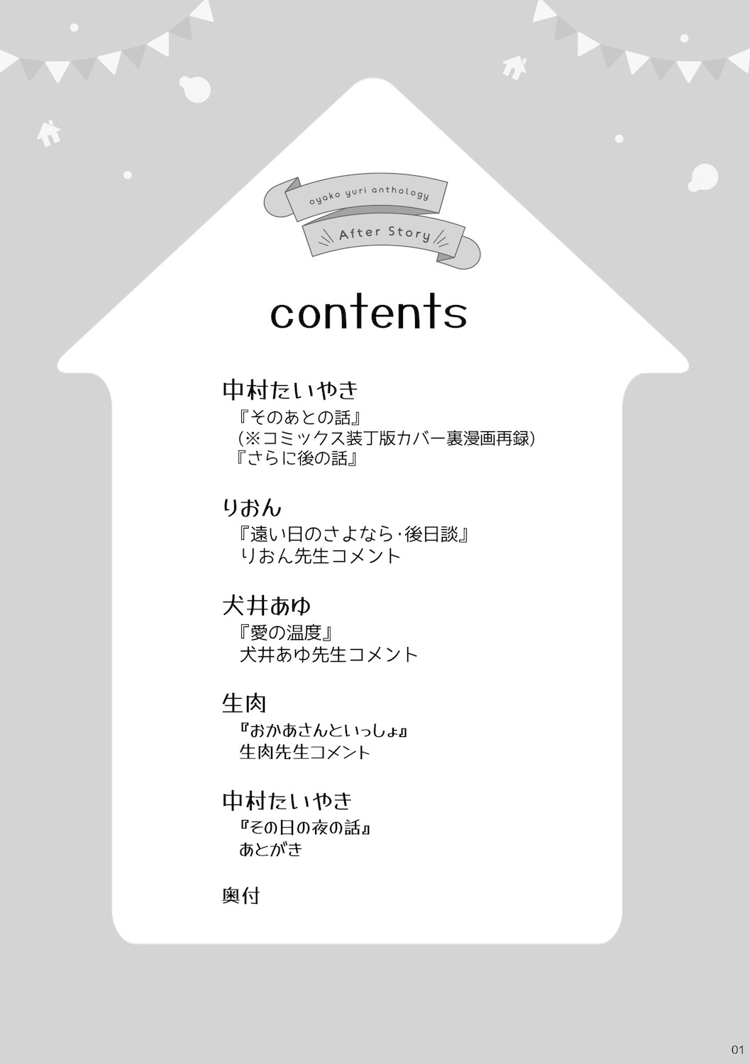 親子百合アンソロジーAfter Story