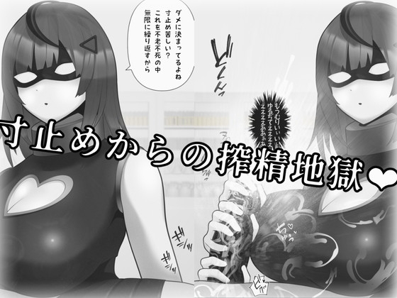 苦しむ男の子が大好き～精液枯れてからが本番な痴女たち～