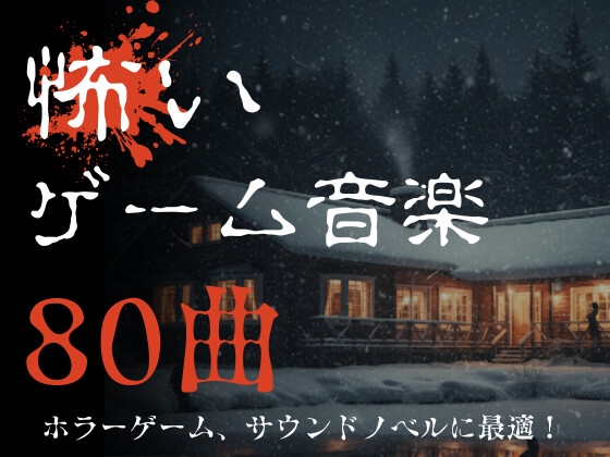 【ゲーム用BGM】著作権フリー！怖いゲームのBGM素材集80曲