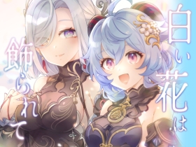 白い花は飾られて