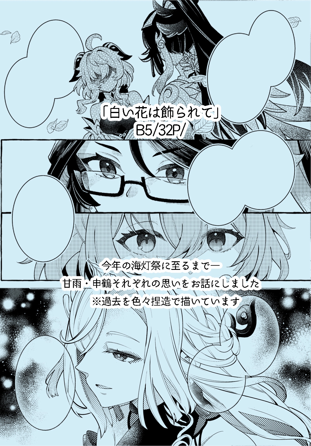 白い花は飾られて