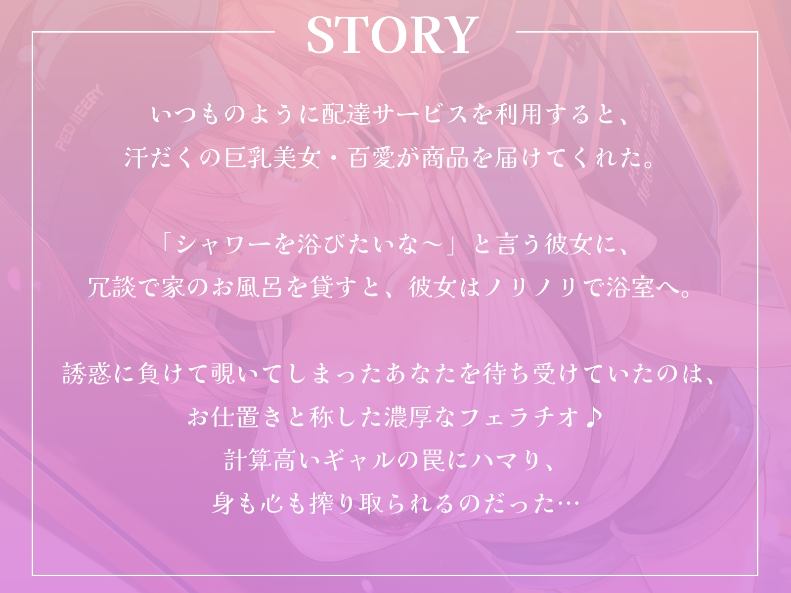 【逆レ】汗だくウーバー女子のお届け物は、私自身です♡～覗き魔お兄さんには、お仕置きフェラしちゃいます～【KU100収録】