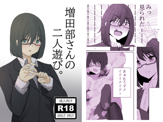 増田部さんの二人遊び。