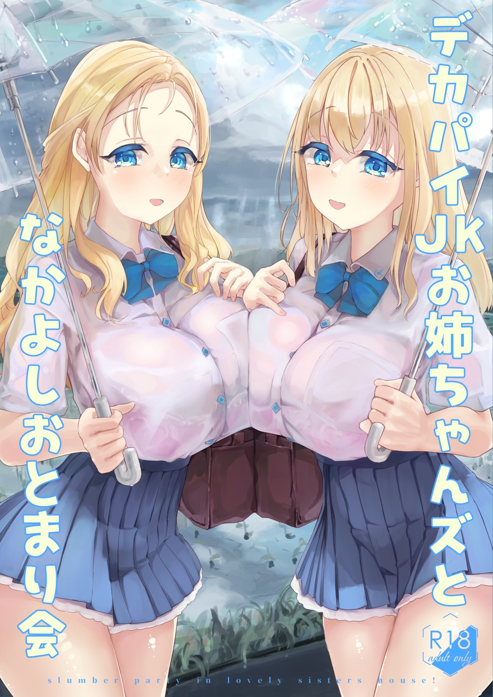 デカパイJKお姉ちゃんズとなかよしおとまり会