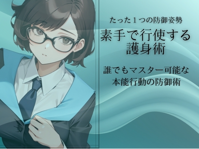 素手の護身術「ダブルハンド・シールド」-たった1つの姿勢で実現する護身テクニック- 老若男女誰でも実践できるセルフディフェンス (素手生存護身術Vol.1)