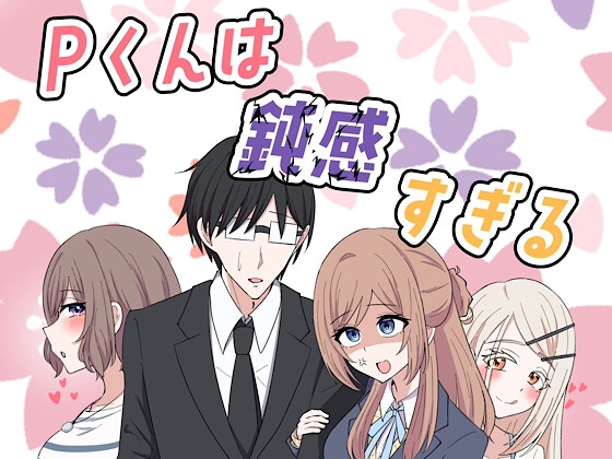 Pくんは鈍感すぎる