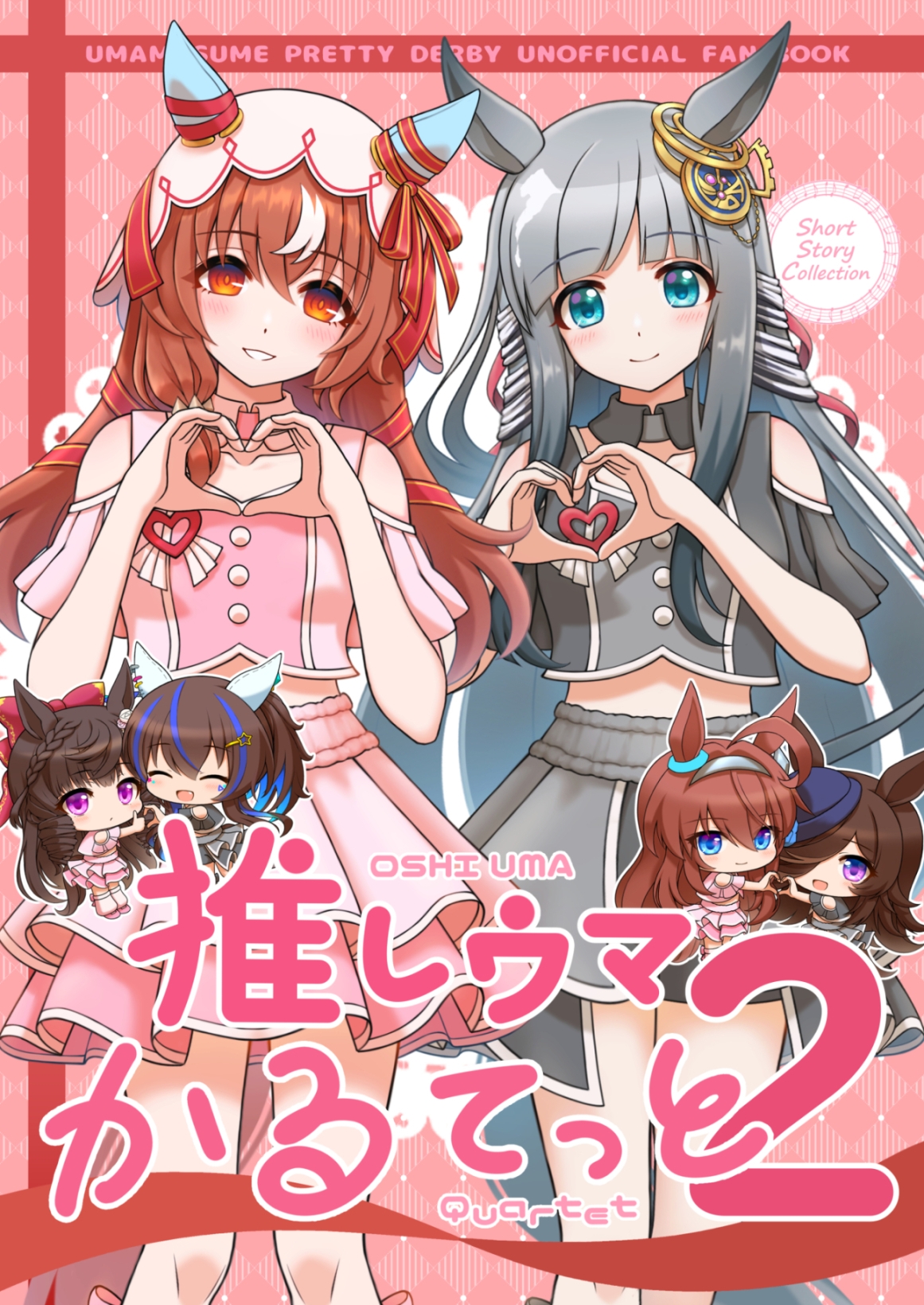 推しウマかるてっと2