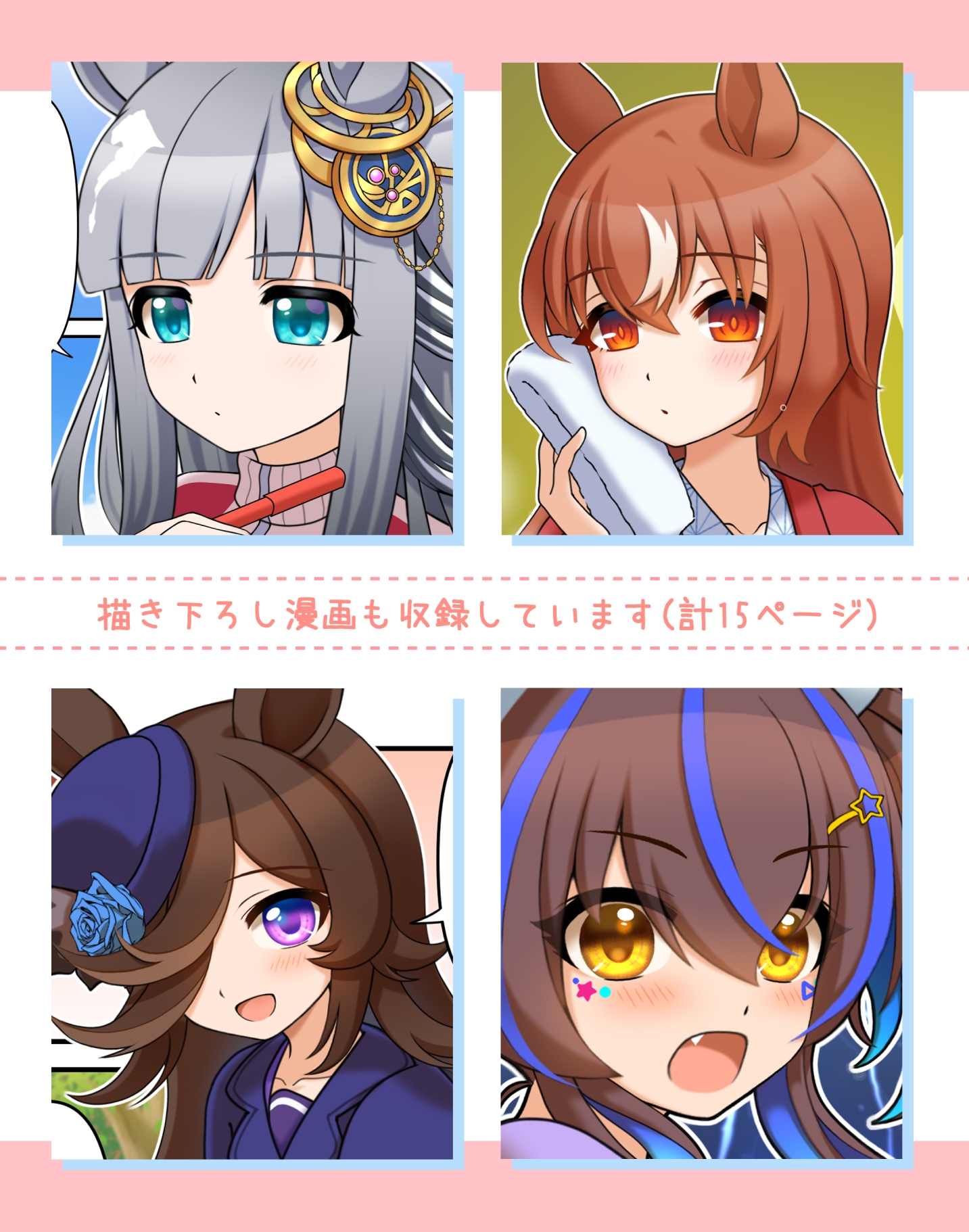 推しウマかるてっと2