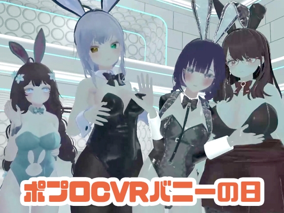 【視聴者参加型】ポプロキャバクラバニーの日【ChilloutVR】