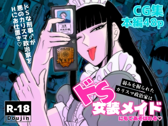 弱みを握られたカリスマ政治家はドSメイドにもてあそばれる♡