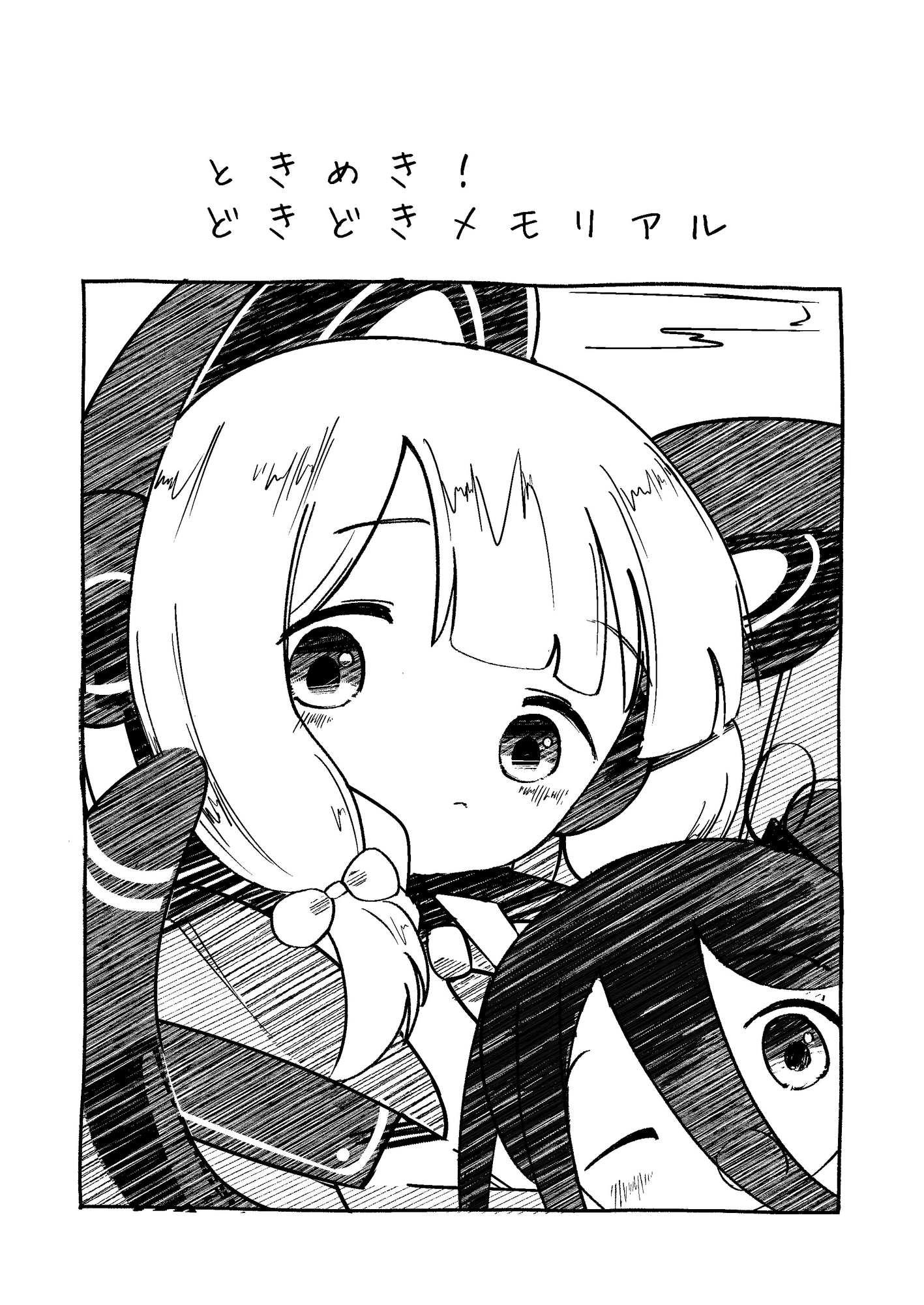 ときめき！どきどきメモリアル