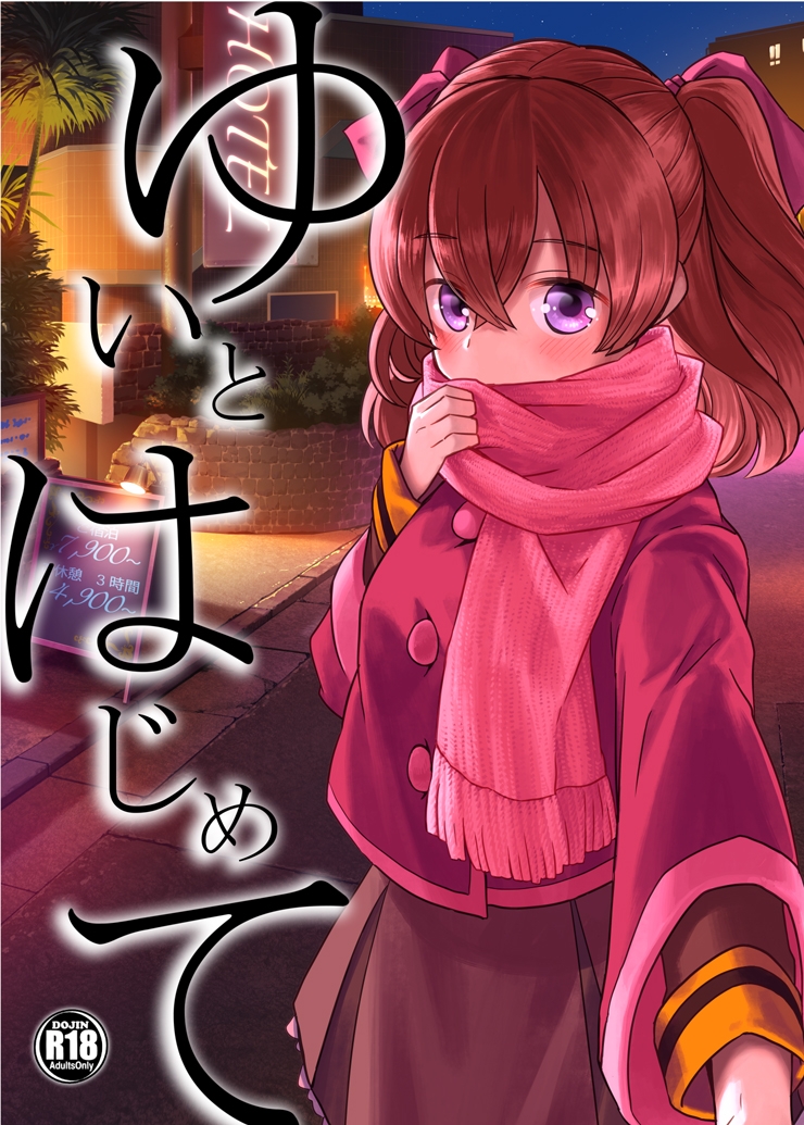 ゆいとはじめて