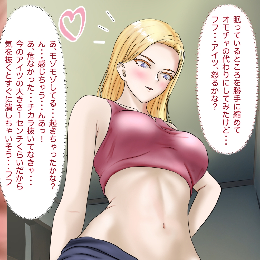 女子たちは小さくなったおとこの子で感じちゃう1