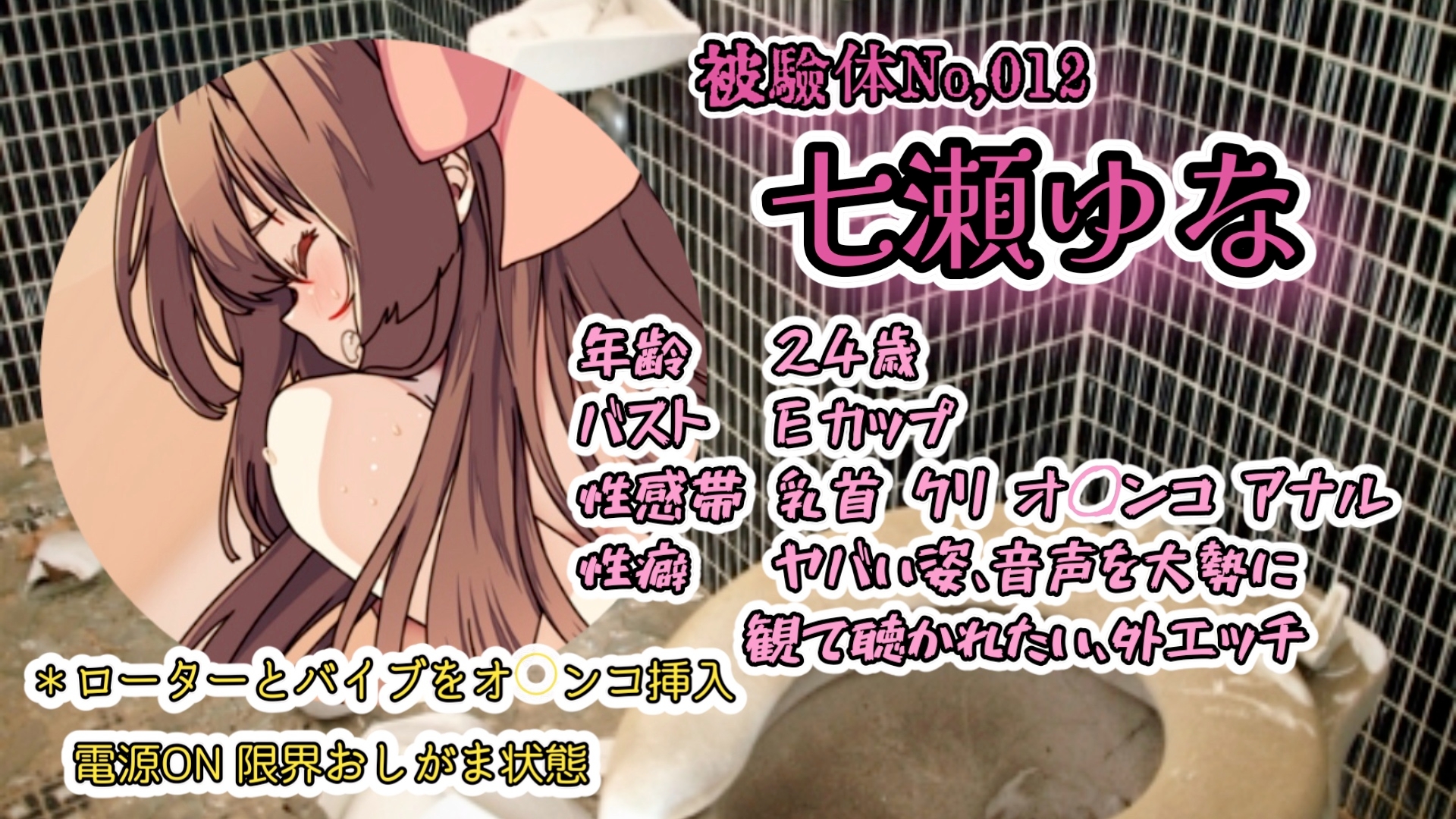 『女体快楽実験場』被験体No,012「七瀬ゆな」Stage,1前