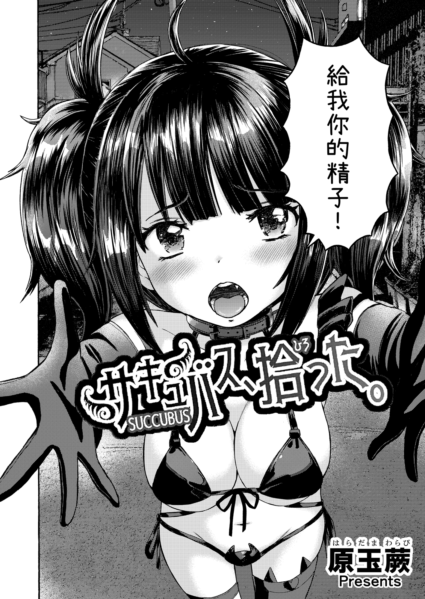 【繁体中文版】サキュバス、拾った。