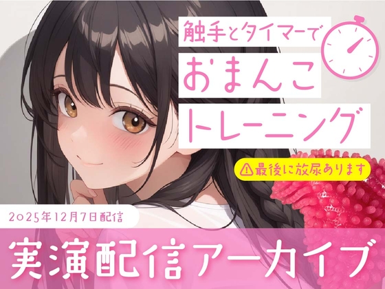 【おなにー配信】触手とタイマーでおまんこトレーニング