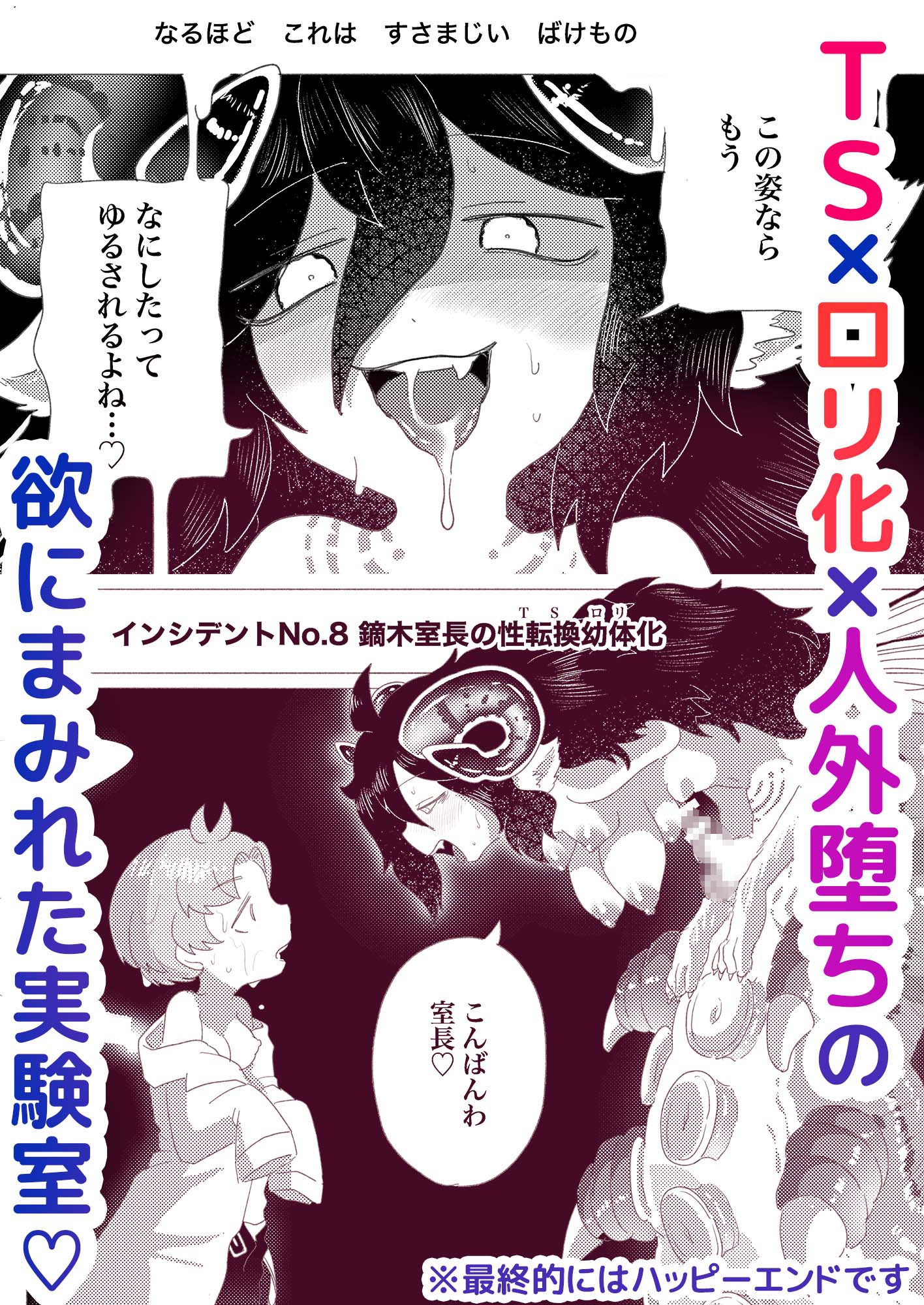 隠キャ科学者♂、TS○リ化して男も人間もやめました♡-インシデント佐古田のヤっちゃえ！ラボ-