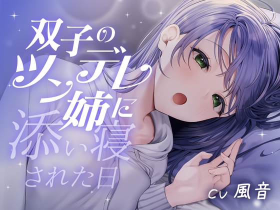 双子のツンデレ姉に添い寝された日