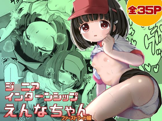 ジ○ニアインターンシップえんなちゃん ファーストフード編