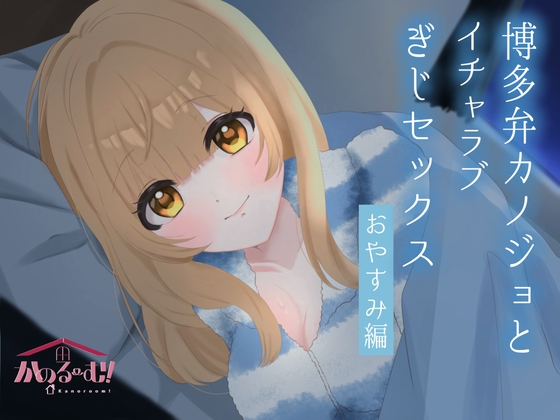 【実演シチュボ】博多弁カノジョとイチャラブぎじせっくす〜おやすみ編〜【由比かのん】