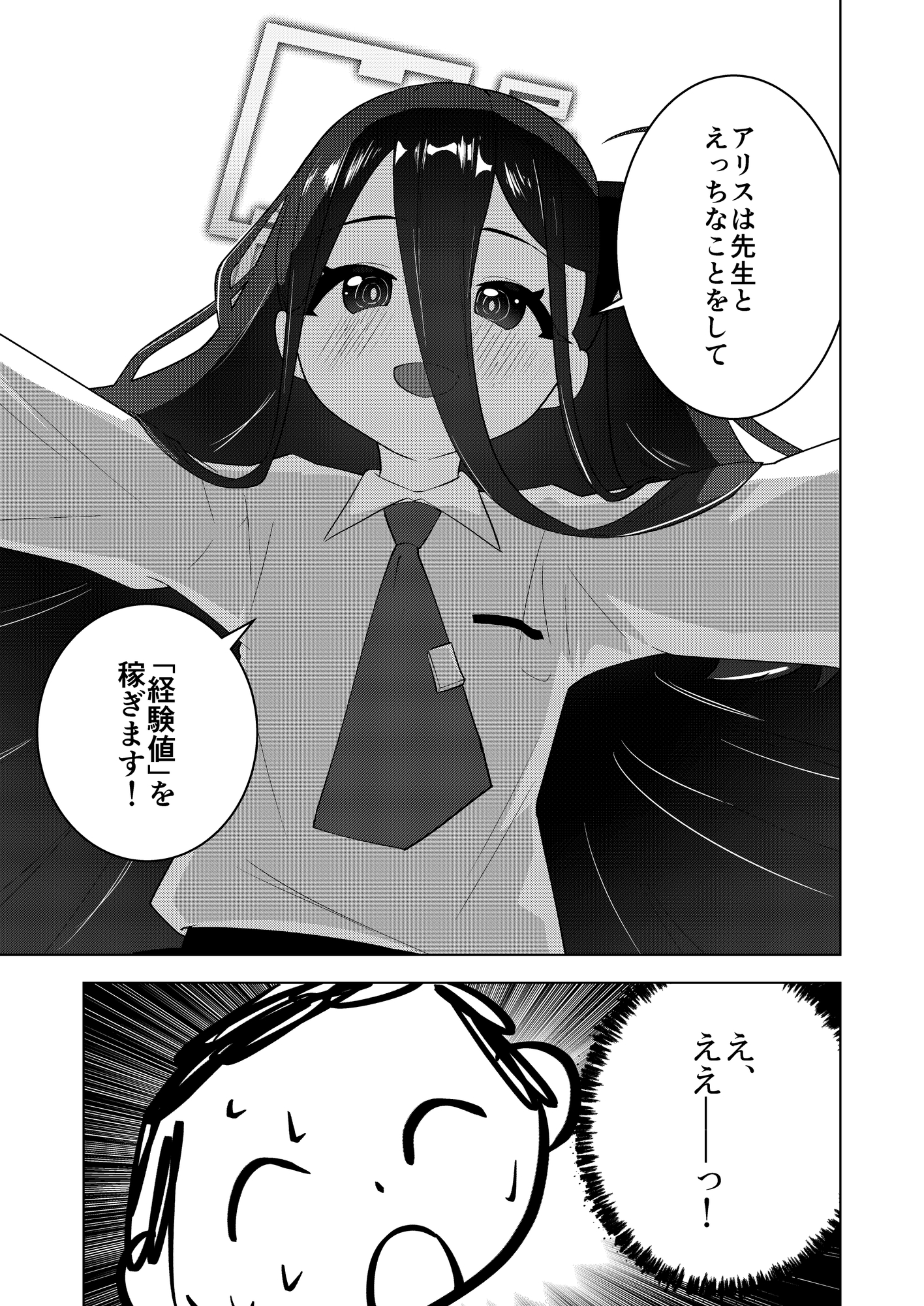 先生、アリスは経験値をいただきます♡