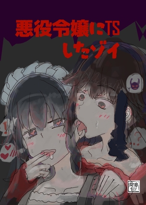 悪役令嬢にTSしたゾイ