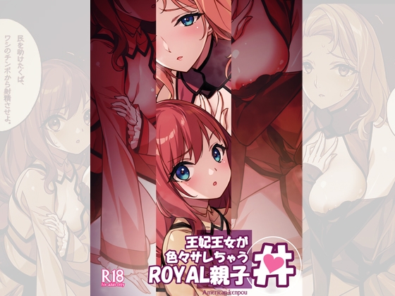 王妃王女が色々サレちゃうROYAL親子丼