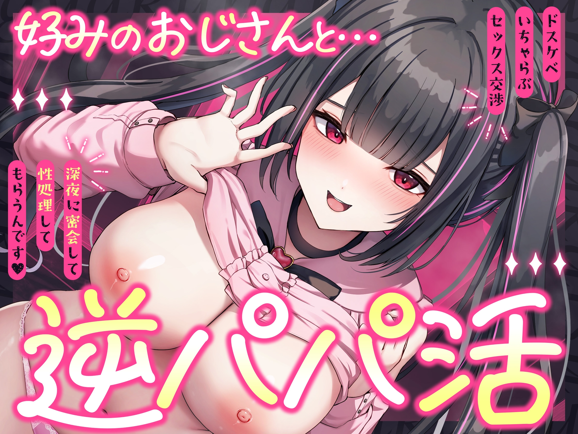 逆パパ活♡好みのおじさんとドスケベいちゃらぶセックス交渉～深夜に密会して性処理してもらうんです～