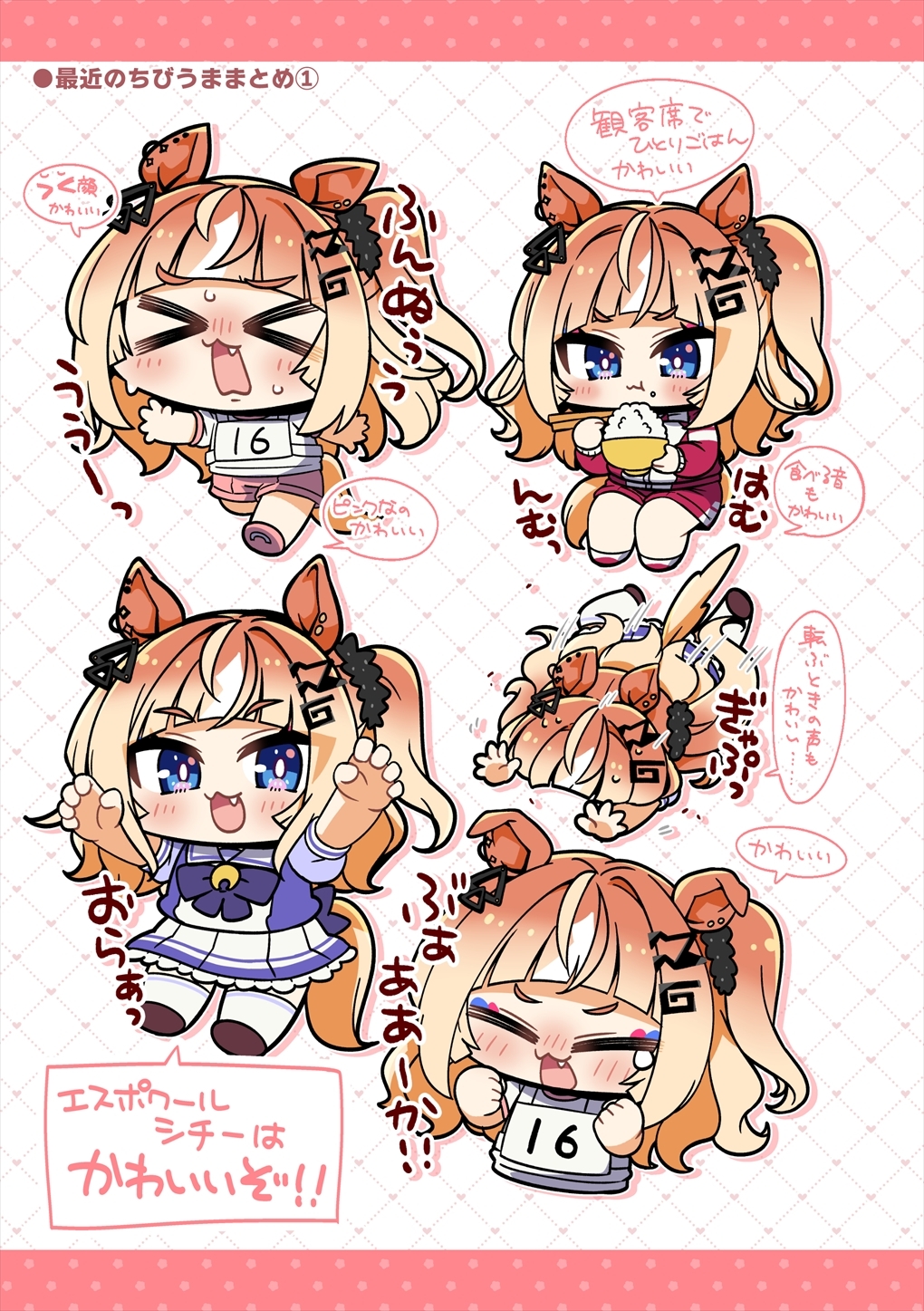 ちびうまきゅーと