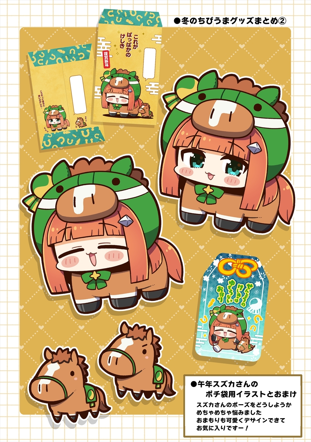 ちびうま inらぶ！