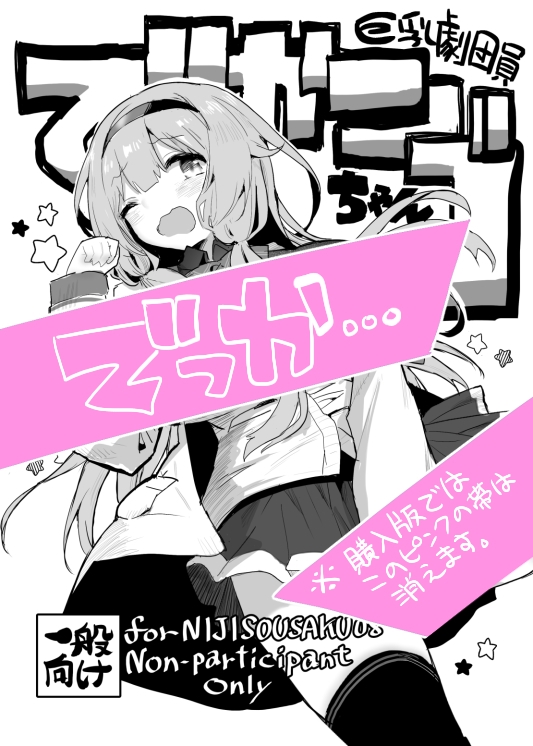 巨乳劇団員でかンゴちゃん