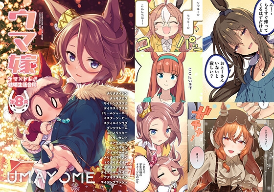 ウマ嫁 ウマ×トレ♂結婚生活合同 第8R