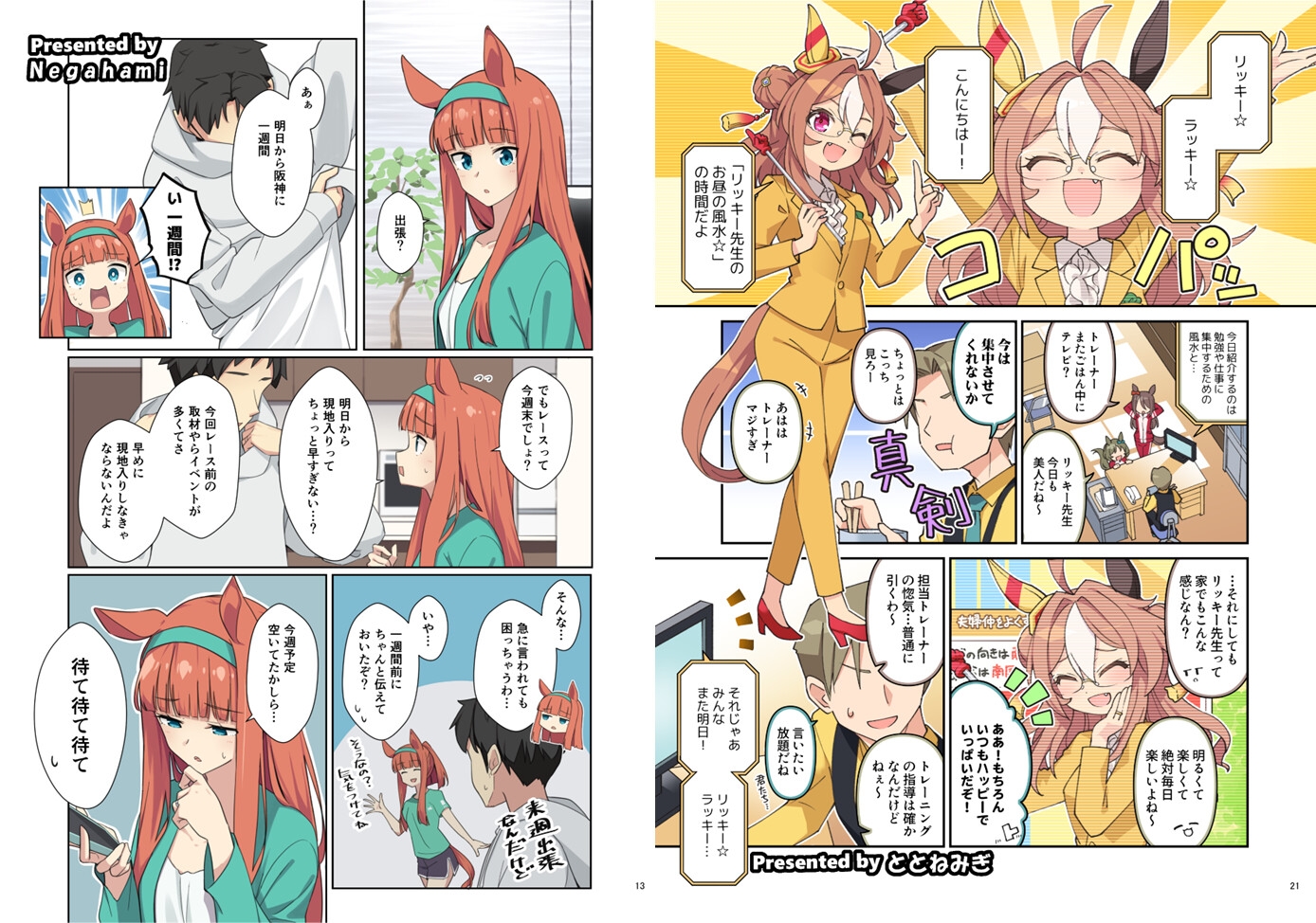 ウマ嫁 ウマ×トレ♂結婚生活合同 第8R