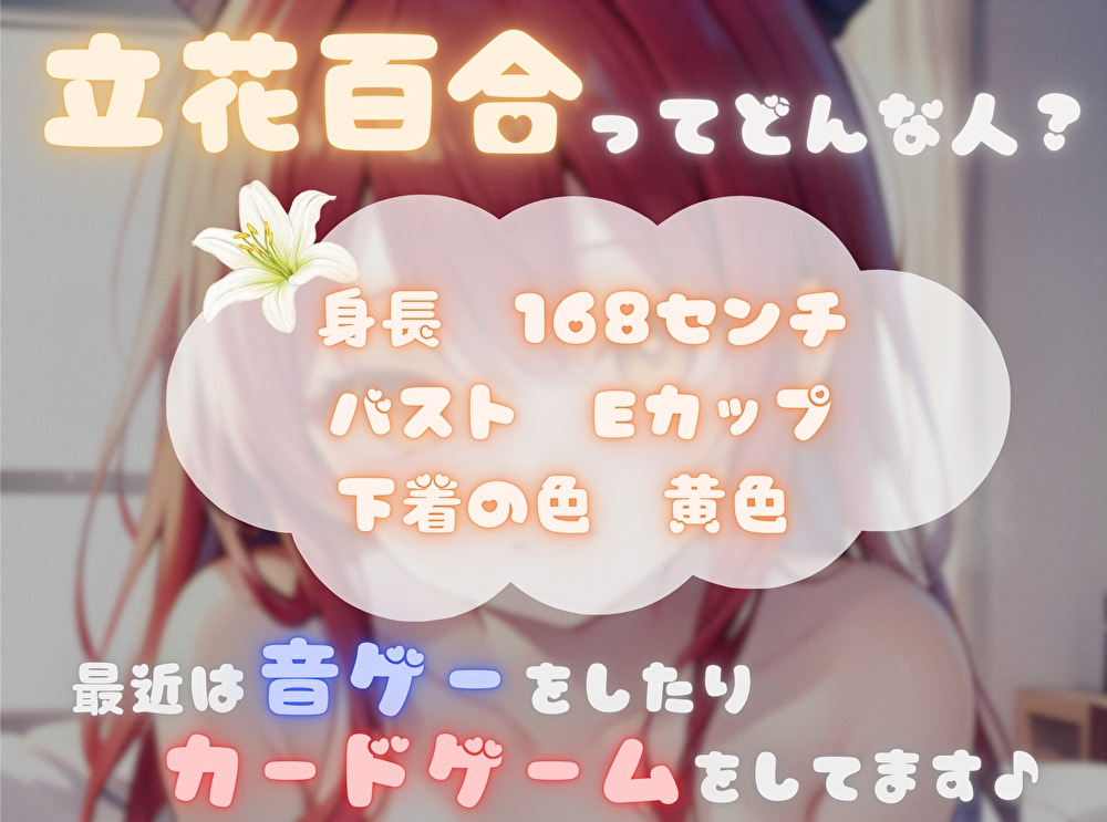 【ナンバーワンのよわよわ女は誰だ！?】雑魚まんこ選手権【立花百合】