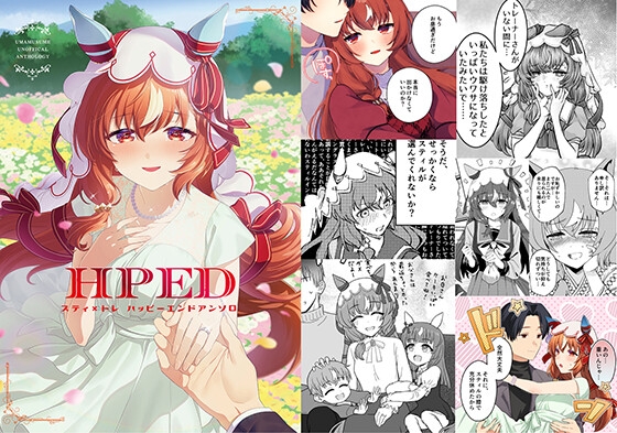 スティ×トレハッピーエンドアンソロ「HPED」