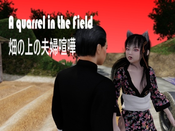A quarrel in the Field / 畑の上の夫婦喧嘩
