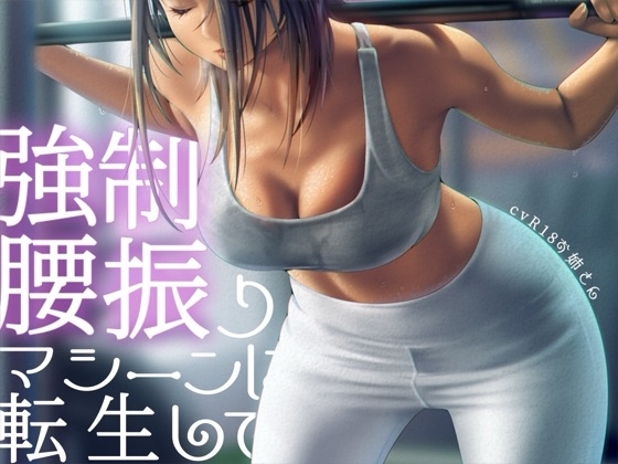 強○腰振りマシーンに転生して