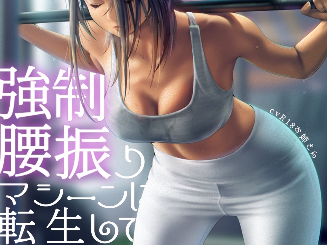 強○腰振りマシーンに転生して